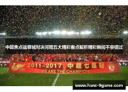 中超焦点战蓉城对决河南五大精彩看点解析精彩瞬间不容错过 中超焦点战蓉城对决河南五大精彩看点解析精彩瞬间不容错过