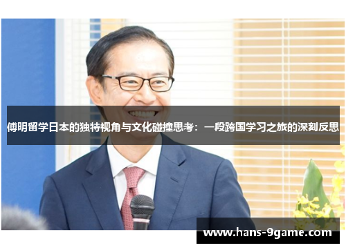 傅明留学日本的独特视角与文化碰撞思考:一段跨国学习之旅的深刻反思 傅明留学日本的独特视角与文化碰撞思考:一段跨国学习之旅的深刻反思