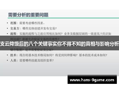 支云降级后的八个关键事实你不得不知的真相与影响分析 支云降级后的八个关键事实你不得不知的真相与影响分析