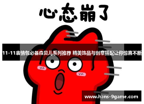 11-11表情包必备森贝儿系列推荐 精美饰品与创意搭配让你惊喜不断