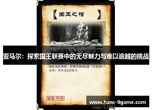 亚马尔:探索国王联赛中的无尽魅力与难以逾越的挑战 亚马尔:探索国王联赛中的无尽魅力与难以逾越的挑战