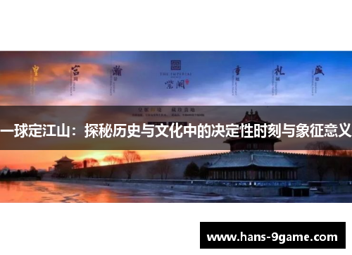 一球定江山：探秘历史与文化中的决定性时刻与象征意义