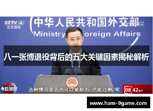 八一张博退役背后的五大关键因素揭秘解析 八一张博退役背后的五大关键因素揭秘解析