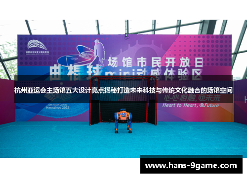 杭州亚运会主场馆五大设计亮点揭秘打造未来科技与传统文化融合的场馆空间
