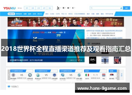 2018世界杯全程直播渠道推荐及观看指南汇总