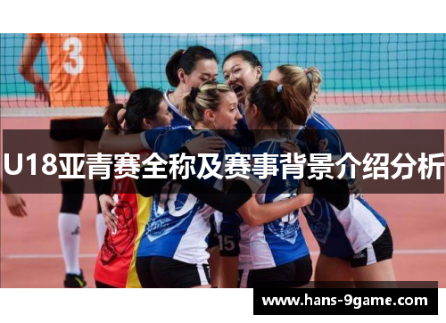 U18亚青赛全称及赛事背景介绍分析 U18亚青赛全称及赛事背景介绍分析