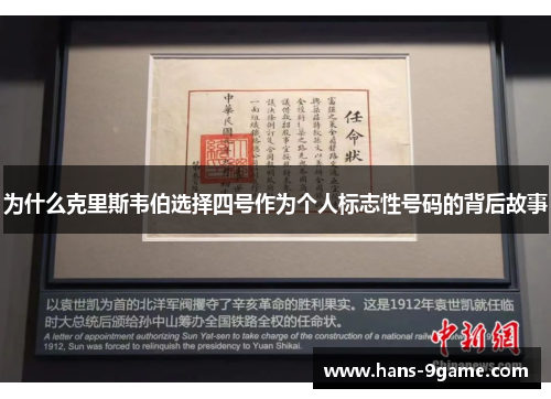 为什么克里斯韦伯选择四号作为个人标志性号码的背后故事 为什么克里斯韦伯选择四号作为个人标志性号码的背后故事