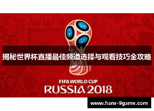 揭秘世界杯直播最佳频道选择与观看技巧全攻略 揭秘世界杯直播最佳频道选择与观看技巧全攻略