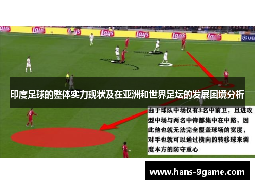 印度足球的整体实力现状及在亚洲和世界足坛的发展困境分析 印度足球的整体实力现状及在亚洲和世界足坛的发展困境分析