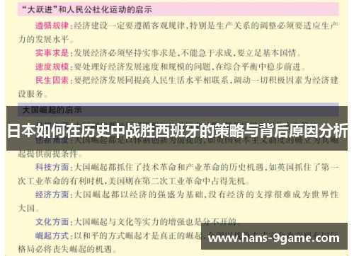 日本如何在历史中战胜西班牙的策略与背后原因分析