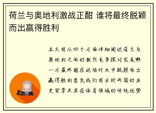 荷兰与奥地利激战正酣 谁将最终脱颖而出赢得胜利 荷兰与奥地利激战正酣 谁将最终脱颖而出赢得胜利