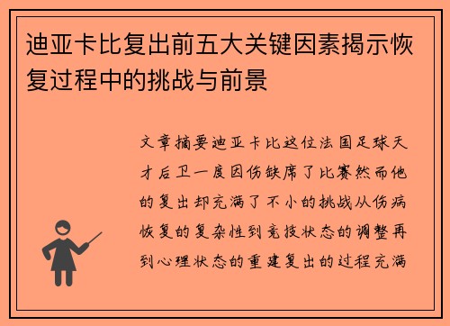 迪亚卡比复出前五大关键因素揭示恢复过程中的挑战与前景