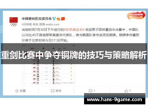 重剑比赛中争夺铜牌的技巧与策略解析 重剑比赛中争夺铜牌的技巧与策略解析