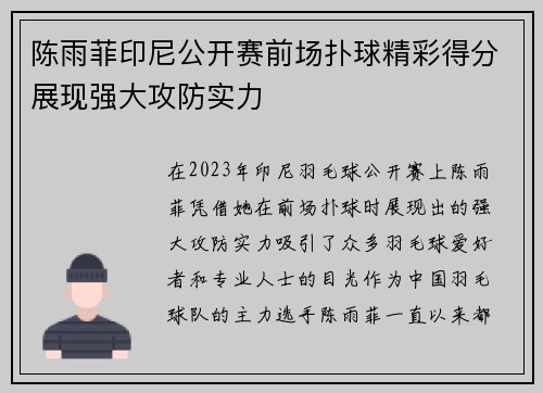 陈雨菲印尼公开赛前场扑球精彩得分展现强大攻防实力