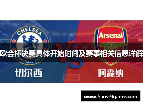 欧会杯决赛具体开始时间及赛事相关信息详解
