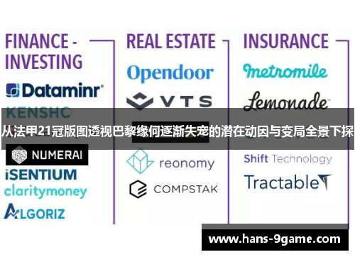 从法甲21冠版图透视巴黎缘何逐渐失宠的潜在动因与变局全景下探