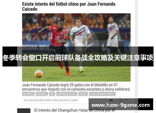冬季转会窗口开启前球队备战全攻略及关键注意事项