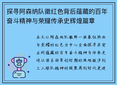 探寻阿森纳队徽红色背后蕴藏的百年奋斗精神与荣耀传承史辉煌篇章