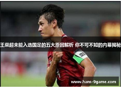 王燊超未能入选国足的五大原因解析 你不可不知的内幕揭秘