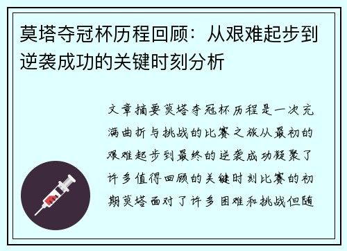 莫塔夺冠杯历程回顾：从艰难起步到逆袭成功的关键时刻分析