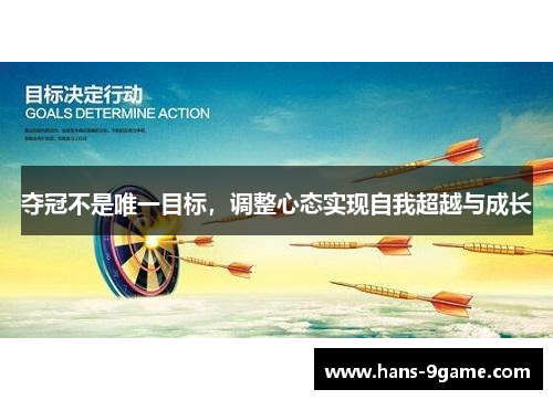 夺冠不是唯一目标，调整心态实现自我超越与成长