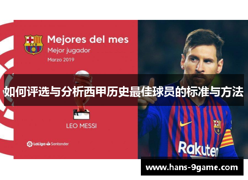 如何评选与分析西甲历史最佳球员的标准与方法