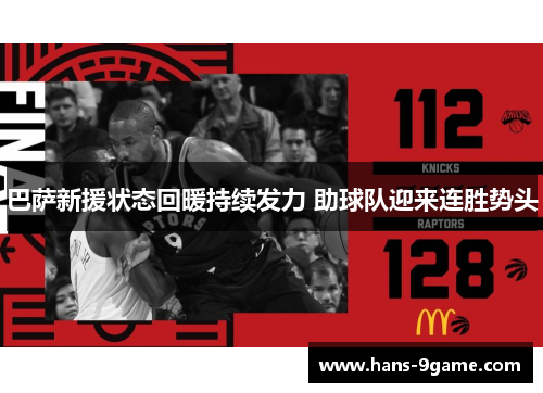 巴萨新援状态回暖持续发力 助球队迎来连胜势头