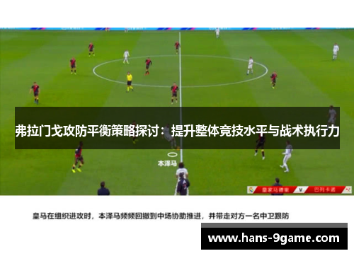 弗拉门戈攻防平衡策略探讨：提升整体竞技水平与战术执行力