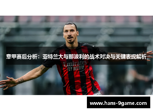 意甲赛后分析:亚特兰大与那波利的战术对决与关键表现解析 意甲赛后分析:亚特兰大与那波利的战术对决与关键表现解析