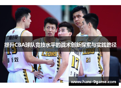 提升CBA球队竞技水平的战术创新探索与实践路径