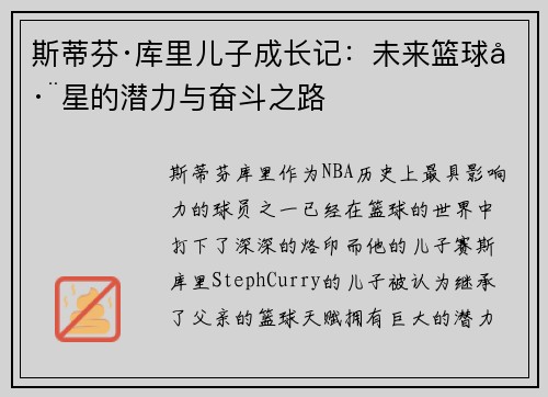 斯蒂芬·库里儿子成长记：未来篮球巨星的潜力与奋斗之路
