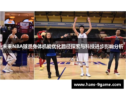 未来NBA球员身体机能优化路径探索与科技进步影响分析 未来NBA球员身体机能优化路径探索与科技进步影响分析