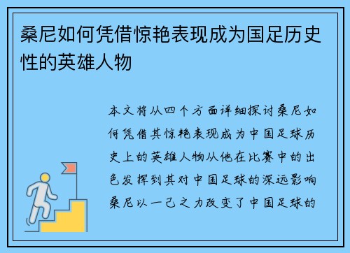 桑尼如何凭借惊艳表现成为国足历史性的英雄人物 桑尼如何凭借惊艳表现成为国足历史性的英雄人物