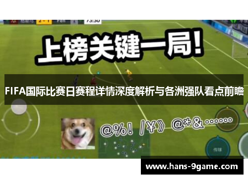FIFA国际比赛日赛程详情深度解析与各洲强队看点前瞻