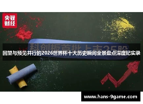 回望与预见并行的2026世界杯十大历史瞬间全景盘点深度纪实录