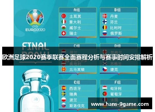 欧洲足球2020赛季联赛全面赛程分析与赛事时间安排解析