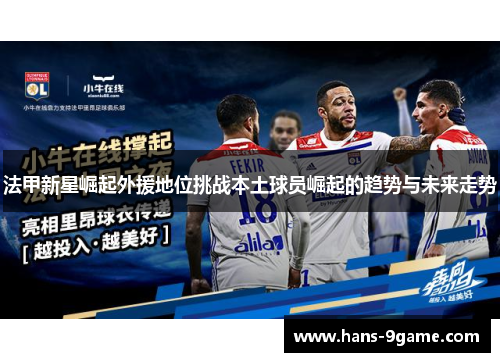 法甲新星崛起外援地位挑战本土球员崛起的趋势与未来走势