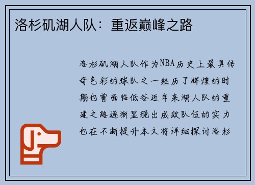 洛杉矶湖人队：重返巅峰之路