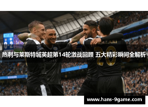 热刺与莱斯特城英超第14轮激战回顾 五大精彩瞬间全解析