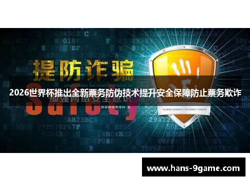 2026世界杯推出全新票务防伪技术提升安全保障防止票务欺诈