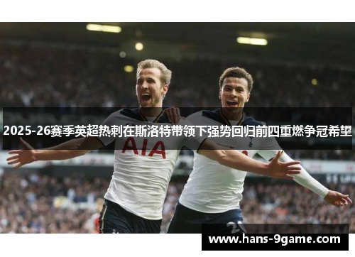 2025-26赛季英超热刺在斯洛特带领下强势回归前四重燃争冠希望