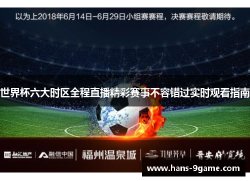 世界杯六大时区全程直播精彩赛事不容错过实时观看指南