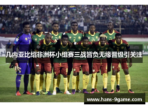 几内亚比绍非洲杯小组赛三战皆负无缘晋级引关注