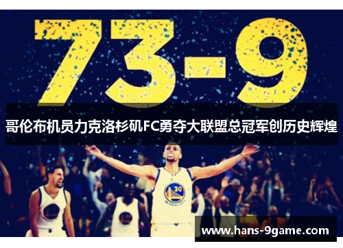 哥伦布机员力克洛杉矶FC勇夺大联盟总冠军创历史辉煌