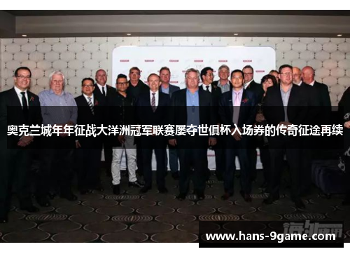 奥克兰城年年征战大洋洲冠军联赛屡夺世俱杯入场券的传奇征途再续