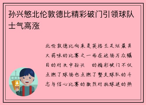 孙兴慜北伦敦德比精彩破门引领球队士气高涨