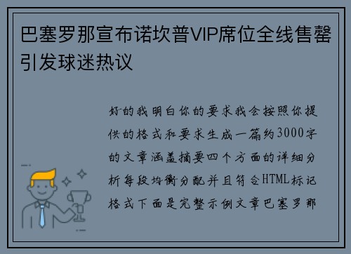 巴塞罗那宣布诺坎普VIP席位全线售罄引发球迷热议