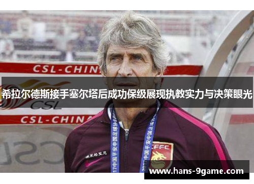 希拉尔德斯接手塞尔塔后成功保级展现执教实力与决策眼光