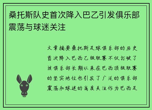 桑托斯队史首次降入巴乙引发俱乐部震荡与球迷关注