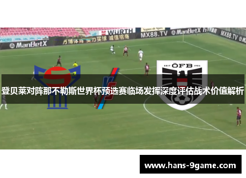 登贝莱对阵那不勒斯世界杯预选赛临场发挥深度评估战术价值解析